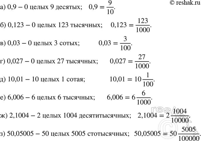 ����������� ���������� ���������� ����� � �������� � � ���� ������������ ����� ��� ��������� �����:�) 0,9; �) 0,123; �) 0,03; �) 0,027; �) 10,01; �) 6,006; �)...