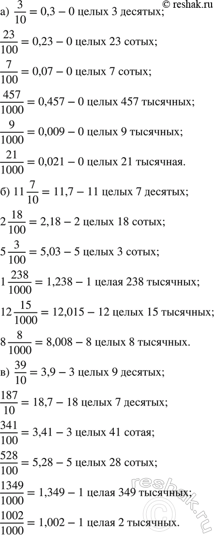 ����������� �������� ����� � ���� ���������� ������ � ���������� ��:�) 3/10, 23/100, 7/100, 457/1000, 9/1000, 21/1000;�) 11 7/10, 2 18/100, 5 3/100, 1 238/1000, 12 15/1000, 8...