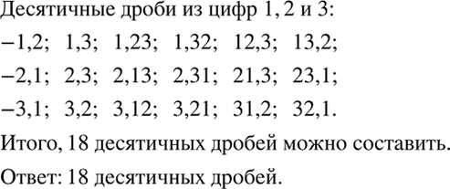 Изображение Рассуждаем.   Запишите все десятичные дроби, которые можно составить из цифр 1, 2, 3, соблюдая...