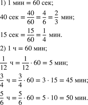 Изображение 1) Какую часть минуты составляют 40 с? 15 с?  2) Сколько минут составляет 1/12 ч? 3/4 ч? 5/6...