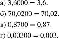 ����������� �������� ������ ���������� ����� ������, ���������� ���������� ���������� ���������� ������:�) 3,6000; �) 70,0200; �) 0,8700;�)...