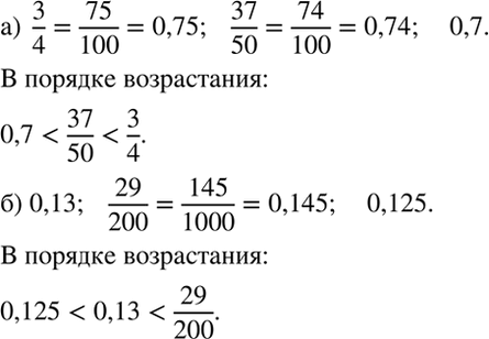Изображение Расположите числа в порядке возрастания:  а) 3/4; 37/50; 0,7;   б) 0,13; 29/200;...