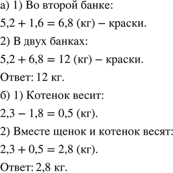 Изображение а) В одной банке 5,2 кг краски, в другой - на 1,6 кг больше. Сколько килограммов краски в двух...