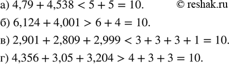 ����������� ����������. �� ��������� �����, �������� � ������ 10 �����:�) 4,79 + 4,538; �) 6,124 + 4,001; �) 2,901 + 2,809 + 2,999;�) 4,356 + 3,05 + 3,204.�������. 8,65...