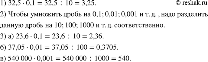 Изображение Исследуем.   Умножение десятичной дроби на 0,1; 0,01; 0,001; ... также можно выполнять с помощью...