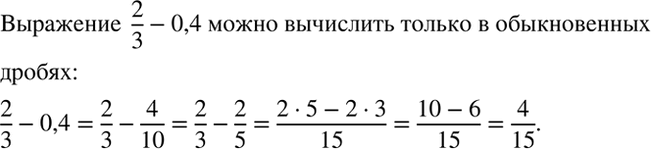 Изображение Какое из выражений 6/25 — 0,01; 3/4 + 0,9; 2/3 - 0,4; 7/10 + 2/5 можно вычислить только в обыкновенных дробях? Чему равно его...