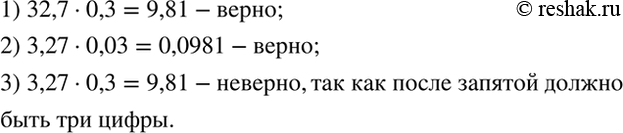 ����������� ����� ��� �������. ���� �� ��� �������� �������. ������� ���.1) 32,7 * 0,3 = 9,81. 2) 3,27 * 0,03 = 0,0981. 3) 3,27 * 0,3 =...