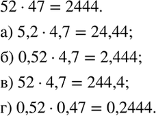 ����������� �����������. ��������, ��� 52 * 47 = 2444. ��������� ���� ���������, ������� ������������:�) 5,2 * 4,7; �) 0,52 * 4,7; �) 52 * 4,7; �) 0,52 *...