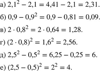 ����������� ���������:�) 2,1^2 - 2,1; �) 0,9 - 0,9^2; �) 2 * 0,8^2; �) (2 * 0,8)^2; �) 2,5^2- 0,5^2;�) (2,5 -...