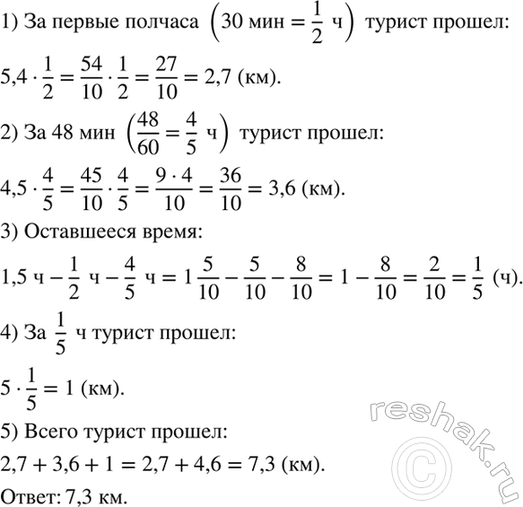 Изображение Турист шёл пешком полтора часа. Первые полчаса он шёл со скоростью 5,4 км/ч, затем 48 мин - со...