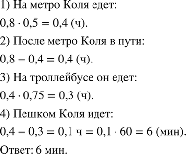 Изображение На дорогу от дома до стадиона Коля тратит 0,8 ч. На метро он едет 0,5 всего времени; 0,75...