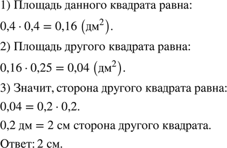 Изображение Сторона квадрата равна 0,4 дм. Найдите сторону квадрата, площадь которого составляет 0,25 площади данного квадрата. Выразите ответ в...