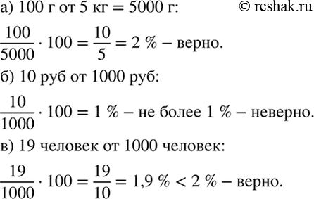 Изображение Верно или неверно.   Верно ли, что:  а) 100 г составляют 2 % от 5 кг;  б) 10 р. составляют более 1 % от 1000 р.;  в) 19 человек составляют менее 2 % от 1000...