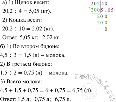 Изображение а) Собака весит 20,2 кг. Щенок в 4 раза легче, а кошка в 10 раз легче собаки. Сколько весит щенок и...