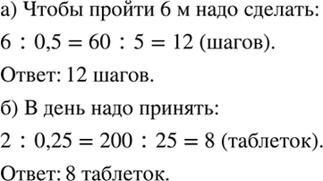 Изображение Практическая ситуация.  а) Ваш шаг равен 0,5 м. Сколько шагов вам надо сделать, чтобы пройти 6 м? ...