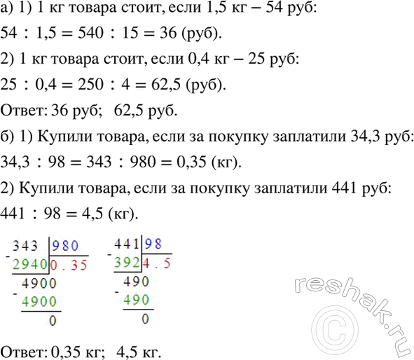 Изображение а) На упаковке некоторого товара указаны его стоимость и масса. Сколько стоит 1 кг этого...