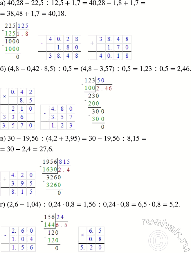 Изображение а) 40,28 - 22,5 : 12,5 + 1,7;  б) (4,8 - 0,42 * 8,5) : 0,5;  в) 30 - 19,56 : (4,2 + 3,95);  г) (2,6 - 1,04) : 0,24 -...