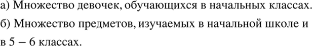Изображение Опишите множество, которое является пересечением:  а) множества учащихся начальных классов...