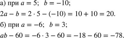 Изображение Найдите значение выражения:  a) 2a - b при а = 5, b = -10;   б) ab - 60 при a = -6, b =...