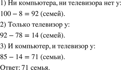 Изображение При опросе 100 семей выяснилось, что у 78 из них есть компьютер, у 85 - телевизор, а у 8 семей нет ни...