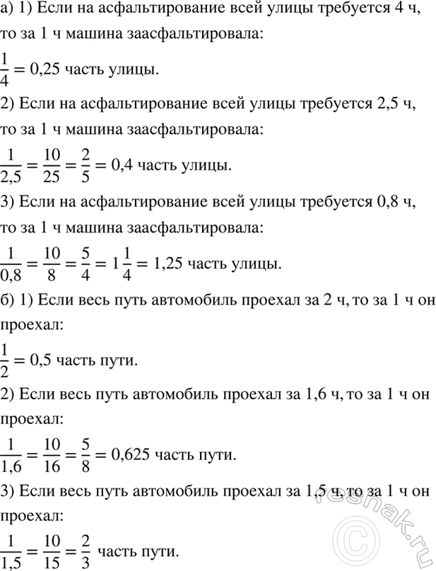 Изображение 4.109. Какую часть улицы асфальтирует машина за 1 ч, если на асфальтирование всей улицы требуется 4 ч; 2,5 ч; 1,5 ч; 0,8...