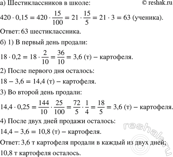 Изображение а) В школе 420 учащихся; в шестых классах учатся 0,15 всех учащихся школы. Сколько в школе...