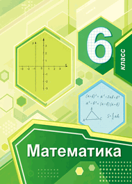 Изображение Решебник по математике Мерзляк Полонский 6 класс