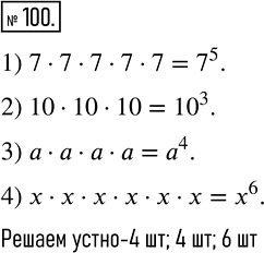 Изображение 100 Упростите выражение, заменив произведение одинаковых множителей степенью:1) 7 * 7 * 7 * 7 * 7;2) 10 * 10 * 10;3) a * a * a * a;4) x * x * x * x * x *...