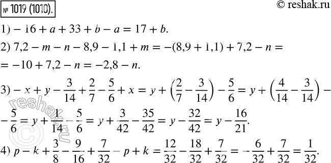 Изображение 1019. Упростите выражение:1) -16 + а + 33 + b - а;2) 7,2 - m - n - 8,9 - 1,1 + m;3) -x + y - 3/14 + 2/7 + 5/6 + x;4) p - k + 3/8 - 9/16 + 7/32 -p + k....