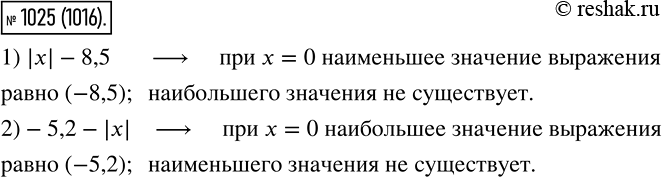 Изображение 1025. Можно ли указать наибольшее и наименьшее значения выражения:1) |x| -8,5;	2)-5,2- |x|?В случае утвердительного ответа укажите это значение и значение х, при...