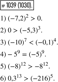 Изображение 1039 Не выполняя вычислений, сравните:1) (-7,2)2 и 0;	2) 0 и (-5,3)3;	3) (-10)7 и (-0.1 )4;4) -5^9 и (-5)9;5) (-8)12 и -8^12;6) 0,3^13 и...