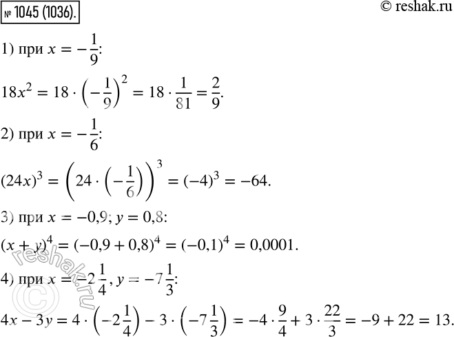 Изображение 1045. Найдите значение выражения:1) 18x2, если x=-1/9;2) (24x3), если x=-1/6;3) (x+y)4 если x=-0,9, y= 0,8;4) 4x-3y, если x=-2*1/4, y=-7*1/3....