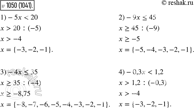 Изображение 1050. Найдите все целые отрицательные значения x, при которых верно неравенство:1) -5х < 20;2) -9х...