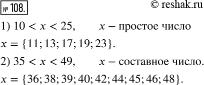 Изображение 108 Запишите:1) все простые числа, которые больше 10 и меньше 25;2) все составные числа, которые больше 35 и меньше...
