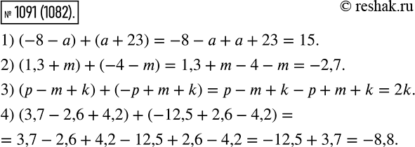 Изображение 1091. Запишите сумму двух выражений и упростите её:1) -8 - а и а + 23;	2) 1,3 + m и -4 - m;	3) р - т + k и -р + m + k;4) 3,7 - 2,6 + 4,2 и -12,5 + 2,6 -...