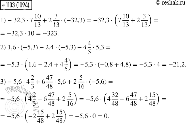 Изображение 1103. Вычислите наиболее удобным способом:1) -32,3 * 7*10/13 + 2*3/13 * (-32,3);2) 1,6 * (-5,3) - 2,4 * (-5,3) - 4*4/5 * 5,3;3) -5,6 * 4*2/3 + 6*47/48 * 5,6 +...
