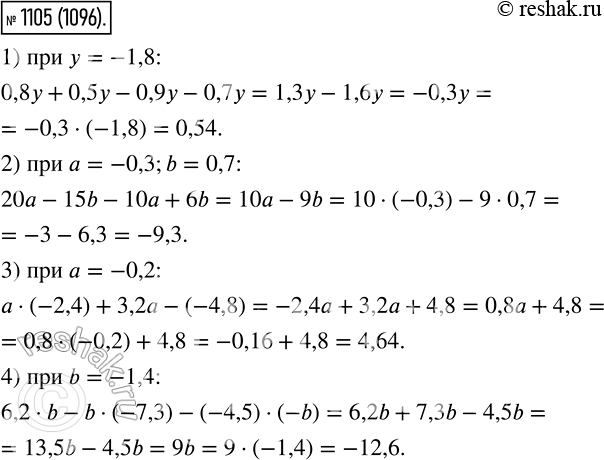 Изображение 1105. Упростите выражение и найдите его значение:1) 0,8у + 0,5y - 0,9y - 0,7y, если у = -1,8;2) 20a - 15b - 10a + 6b, если a = -0,3, b = 0,7;3) a * (-2,4) + 3,2a -...