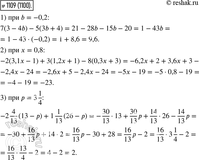 Изображение 1109. Найдите значение выражения:1) 7(3 - 4b) - 5(3b + 4) при b = -0,2;2) -2(3,1x- 1) + 3(1,2x + 1) - 8(0,3x + 3) при х = 0,8;3) -2*4/13 * (13-p) + 1*1/13 * (26-p)...