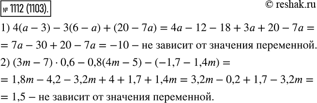Изображение 1112.Докажите, что значение выражения не зависит от значения переменной:1) 4(а - 3) - 3(6 - а) + (20 - 7а);2) (3m - 7) * 0,6 - 0,8(4m - 5) - (-1,7 -...