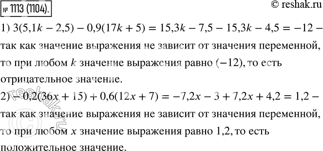 Изображение 1113 Докажите, что при любом значении переменной:1) выражение 3(5,1k - 2,5) - 0,9(17k + 5) принимает отрицательное значение;2) выражение -0,2(36x + 15) + 0,6(12х+ 7)...