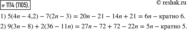 Изображение 1114.Докажите, что при любом натуральном значении n значение выражения:1) 5(4n - 4,2) - 7(2n - 3) кратно 6;2) 9(3n - 8) + 2(36 - 11n) кратно 5.При раскрытии...