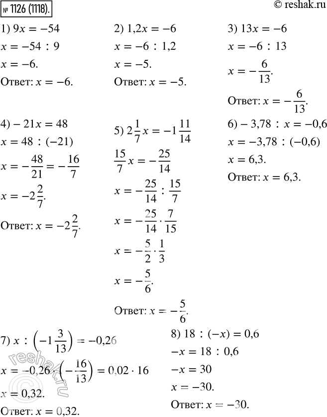 Изображение 1126. Решите уравнение:1) 9x = -54;2) 1,2x = -6;3) 13x=-6;4) -21x= 48;5) 2*1/7*x = -1*11/14;6) -3,78 : x=-0,6;7) x : (-1*3/13) = -0,26;8) 18 : (-x)=0,6....