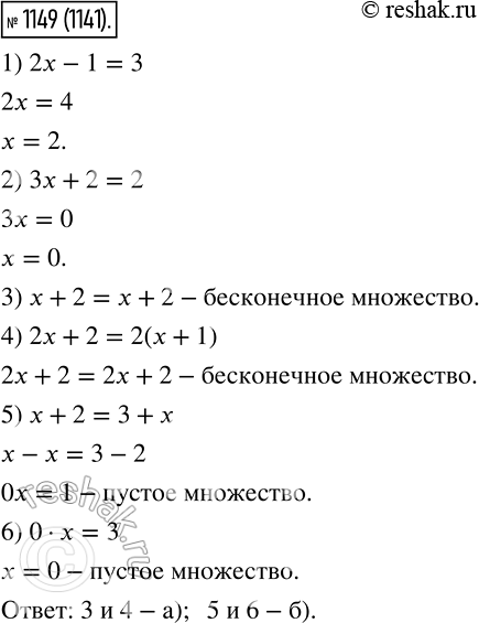 Изображение 1149. Множество корней каких из уравнений: а) бесконечно; б) пустое:1) 2х - 1 =3;	2) За: + 2 = 2;3) х+2 = х+2;4) 2х + 2 = 2(х + 1);5) х + 2 = 3 + х;6) 0 *...