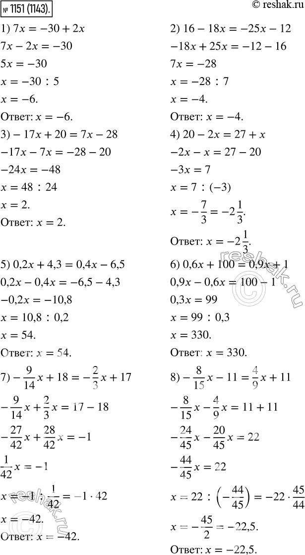 Изображение 1151. Решите уравнение:1) 7х = -30 + 2x;2) 16- 18x = -25x- 12;3) -17x + 20 = 7x - 28;4) 20 - 2x = 27 + x;5) 0,2x + 4,3 = 0,4x - 6,5;6) 0,6x +100 = 0,9x +...