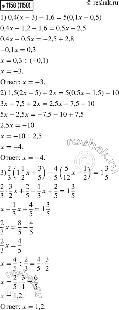 Изображение 1158. Решите уравнение:1) 0,4(x - 3) -1,6 = 5(0, 1x - 0,5);2) 1,5(2х - 5) + 2х = 5(0,5x - 1,5) - 10;3) 2/3* (1*1/2*x + 3/5) - 4/5 * (5/12*x - 1/2) = 1*3/5. ...