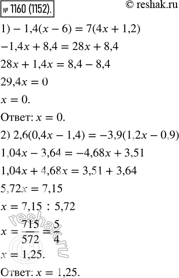 Изображение 1160. Решите уравнение:1) -1,4(x-6) = 7(4x+ 1,2);2) 2,6(0,4x - 1,4) = -3,9(1,2x -...