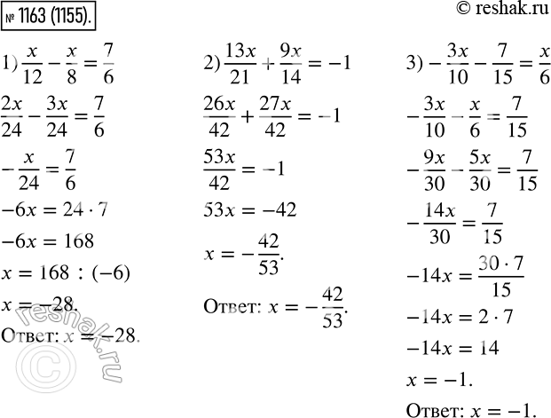 Изображение 1163. Решите уравнение:1) x/12 - x/8 = 7/6;2) 13x/21 + 9x/14 = -1;3) -3x/10 - 7/15 = x/6....