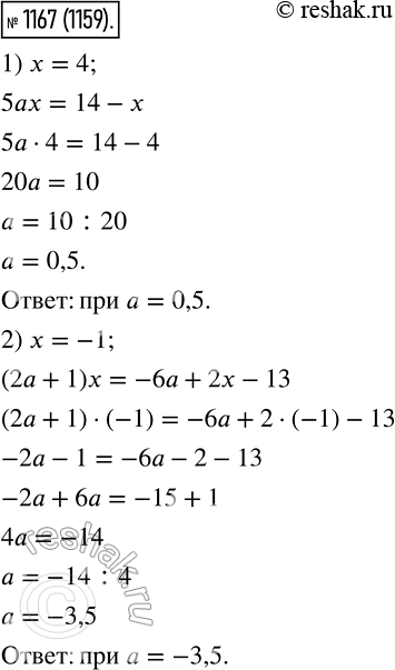Изображение 1167. При каком значении а уравнение:1) 5ах = 14 - х имеет корень, равный числу 4;2) (2а + 1)x = -6а + 2х - 13 имеет корень, равный числу...