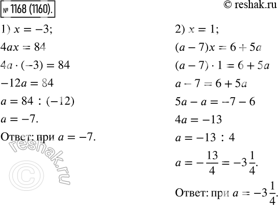 Изображение 1168. При каком значении а уравнение:1) 4ах = 84 имеет корень, равный числу -3;2) (а - 7)х = 6 + 5а имеет корень, равный числу...