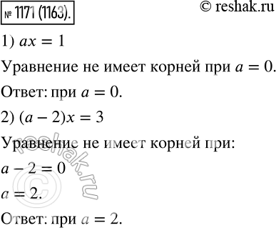 Изображение 1171. При каких значениях а уравнение не имеет корней: 1) ах = 1;	2) (а - 2)х =...